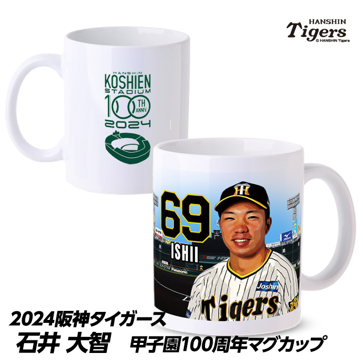 阪神タイガース #69 石井大智 甲子園球場100周年記念 マグカップの説明1