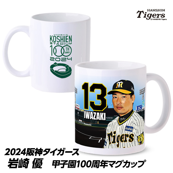 阪神タイガース #13 岩崎優 マグカップの通販