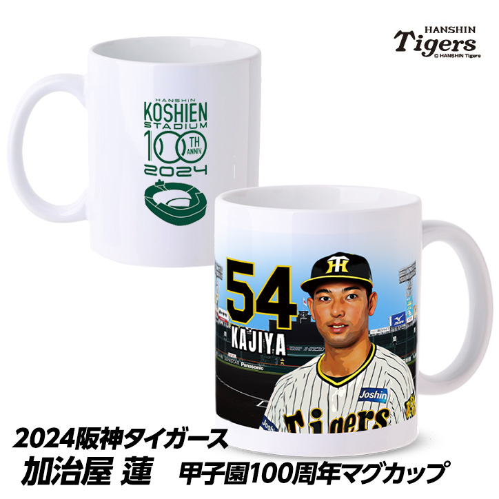 阪神タイガース #54 加治屋蓮 甲子園球場100周年記念 マグカップの説明1