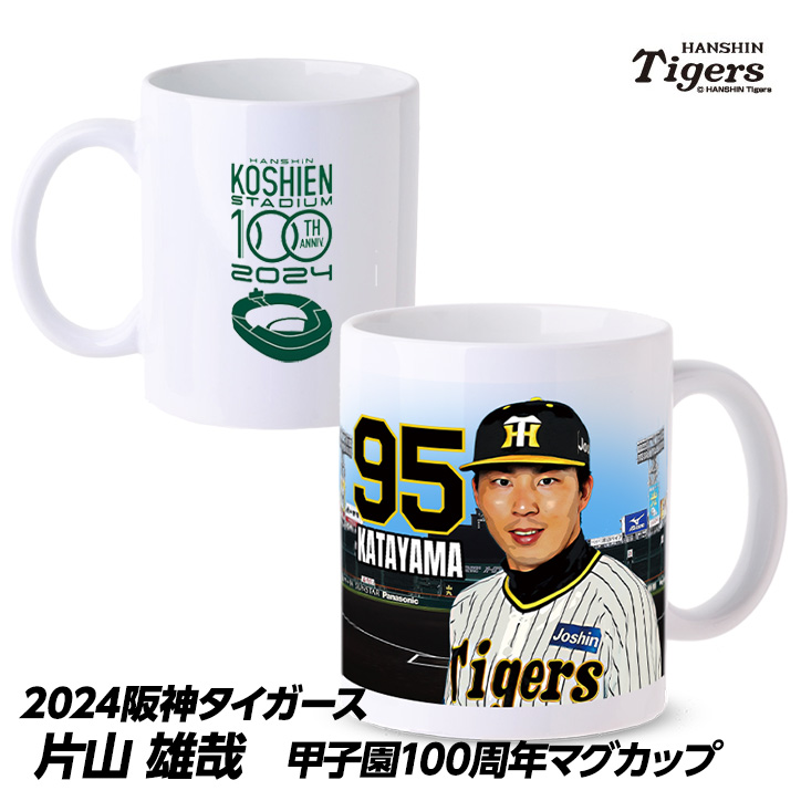 阪神タイガース #95 片山雄哉 甲子園球場100周年記念 マグカップの説明1