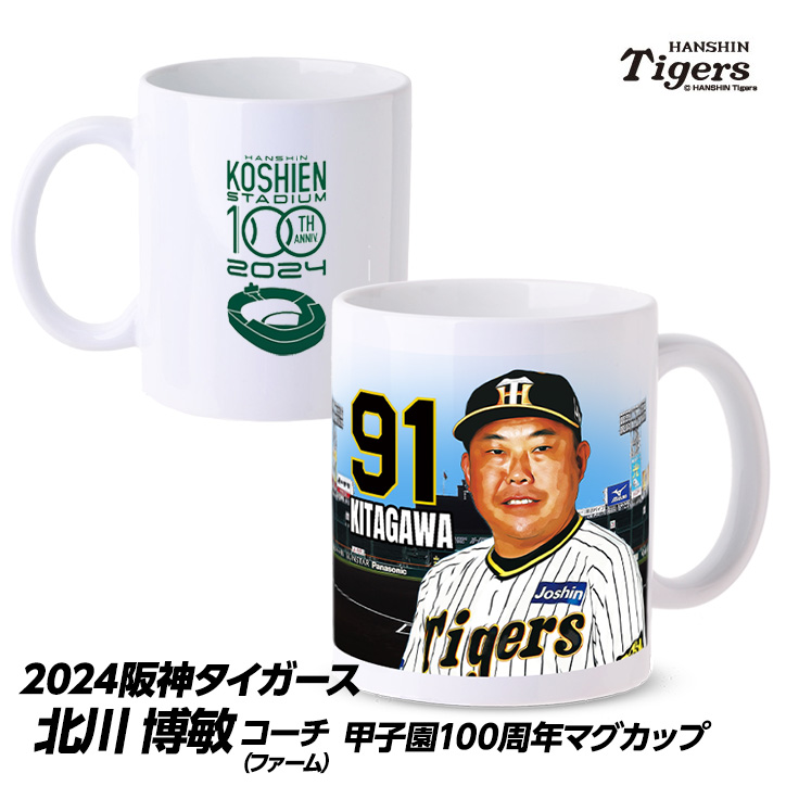 阪神タイガース  #91 北川博敏ファーム打撃コーチ 甲子園球場100周年記念 マグカップの説明1