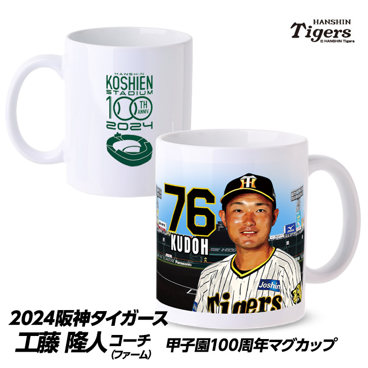 阪神タイガース #76 工藤隆人ファーム外野守備走塁コーチ 甲子園球場100周年記念 マグカップの説明1