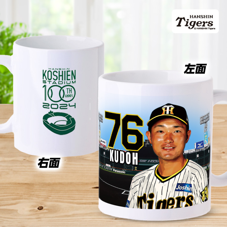 阪神タイガース #76 工藤隆人ファーム外野守備走塁コーチ 甲子園球場100周年記念 マグカップの説明2