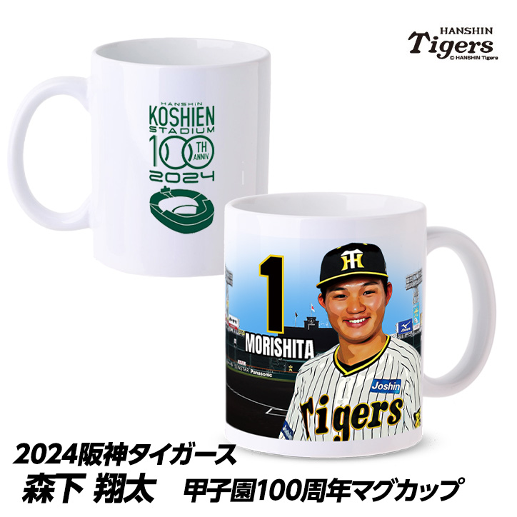 阪神タイガース #1 森下翔太 甲子園球場100周年記念 マグカップの説明1