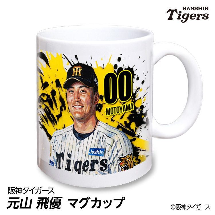阪神タイガース #00 元山飛優 マグカップ 2026年デザインの説明1
