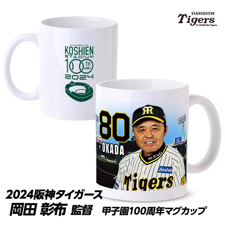 阪神タイガース #80 岡田彰布監督 マグカップの通販