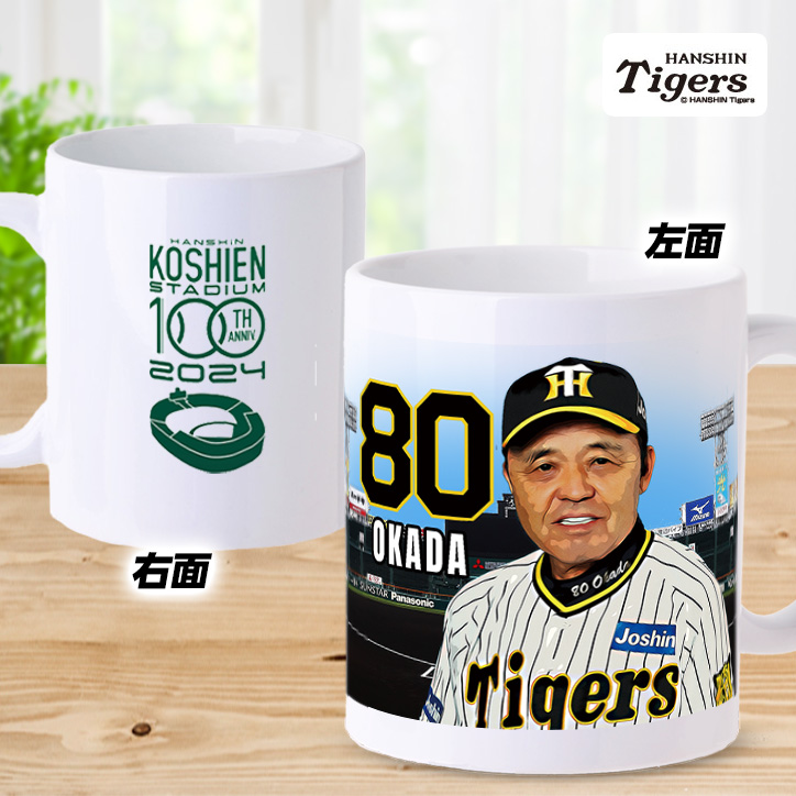 阪神タイガース #80 岡田彰布監督 甲子園球場100周年記念 マグカップの説明2