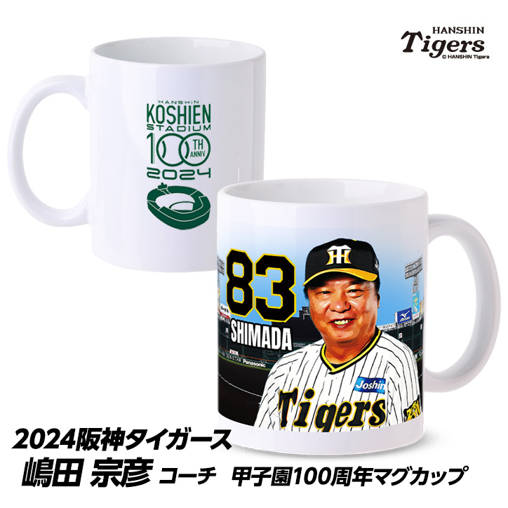 阪神タイガース #83 嶋田宗彦バッテリーコーチ 甲子園球場100周年記念 マグカップの説明1