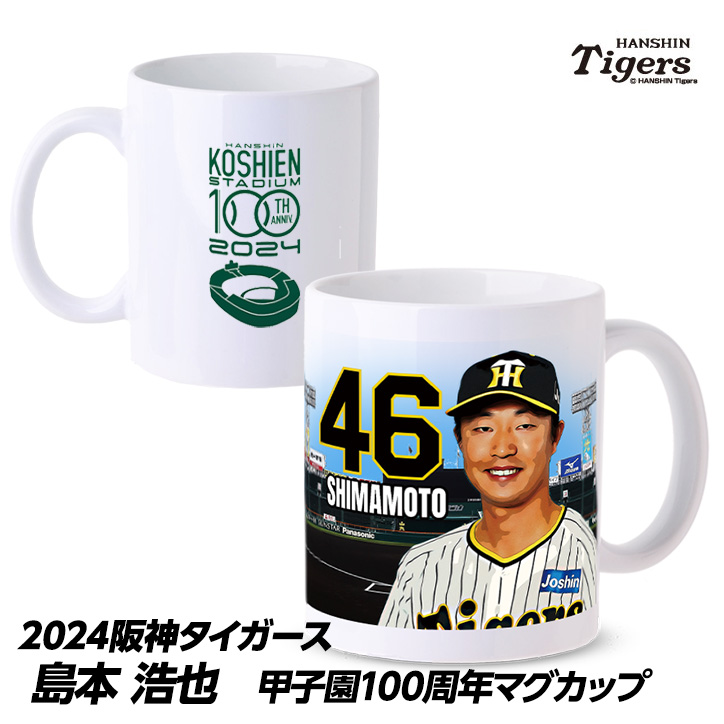 阪神タイガース #46 島本浩也 甲子園球場100周年記念 マグカップの説明1