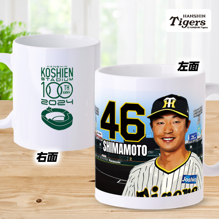 阪神タイガース #46 島本浩也 甲子園球場100周年記念 マグカップの説明2