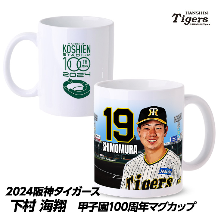 阪神タイガース #19 下村海翔  甲子園球場100周年記念 マグカップの説明1