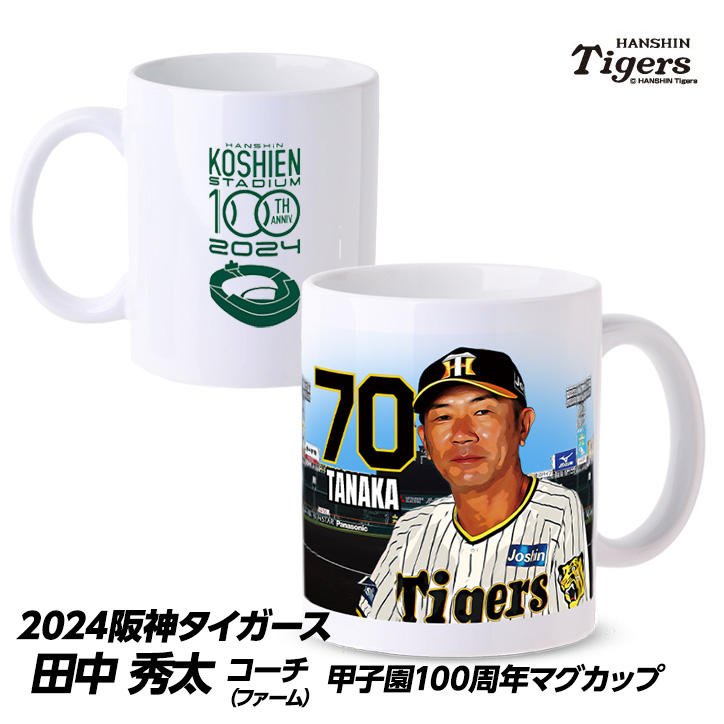 阪神タイガース #70 田中秀太ファーム内野守備走塁コーチ 甲子園球場100周年記念 マグカップの説明1