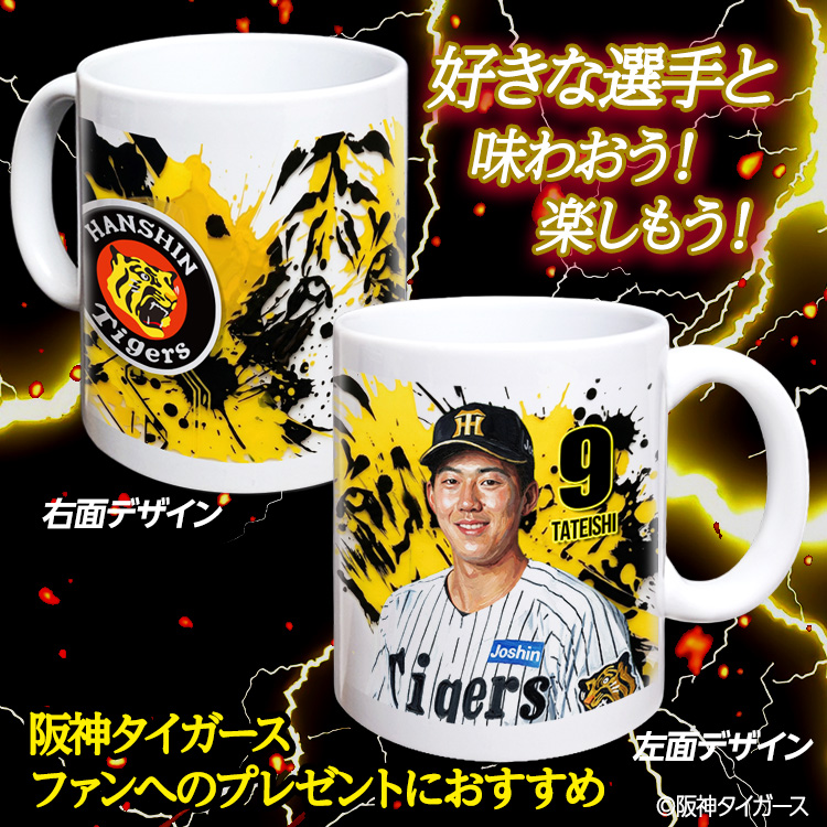 阪神タイガース #9 立石正広 マグカップ 2026年デザインの説明2