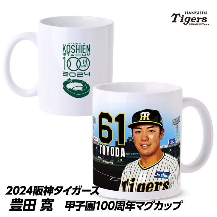 阪神タイガース #61 豊田寛 甲子園球場100周年記念 マグカップの説明1