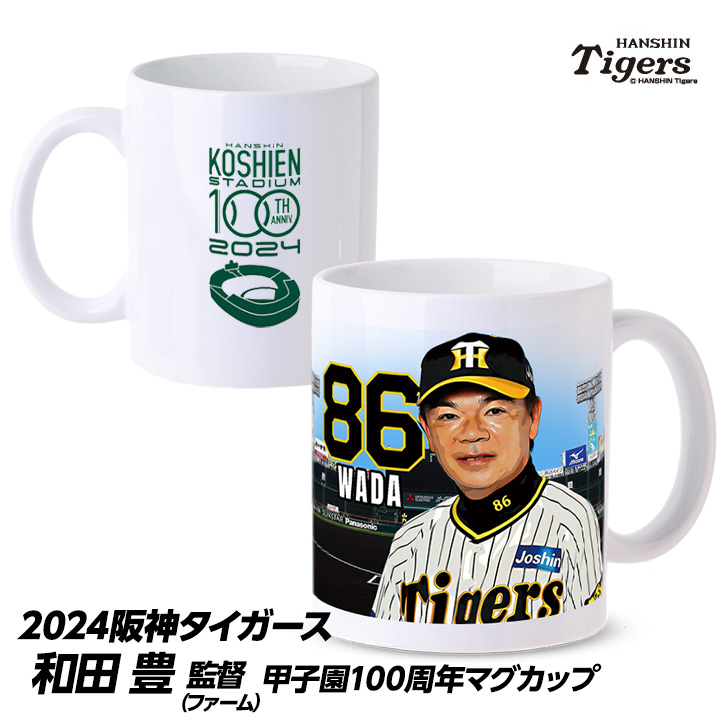 阪神タイガース #86 和田豊ファーム監督 甲子園球場100周年記念 マグカップの説明1