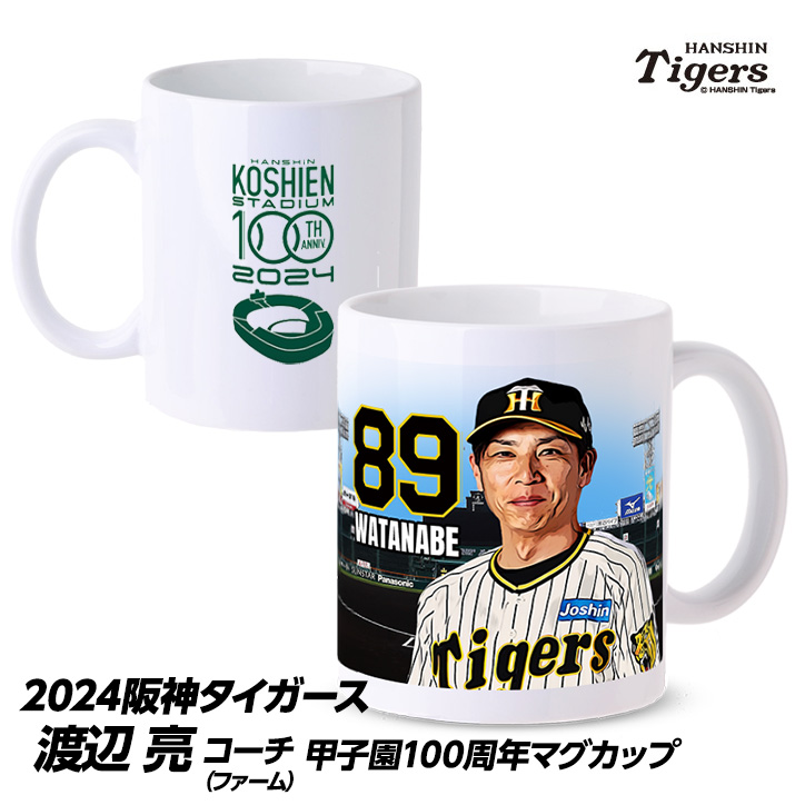 阪神タイガース #89 渡辺亮ファーム投手コーチ  甲子園球場100周年記念 マグカップの説明1