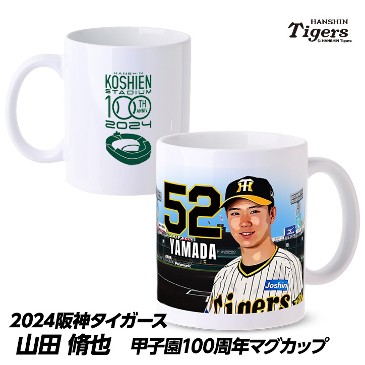 阪神タイガース #52 山田脩也 甲子園球場100周年記念 マグカップの説明1