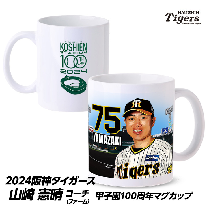 阪神タイガース #75 山崎憲晴ファーム打撃コーチ 甲子園球場100周年記念 マグカップの説明1