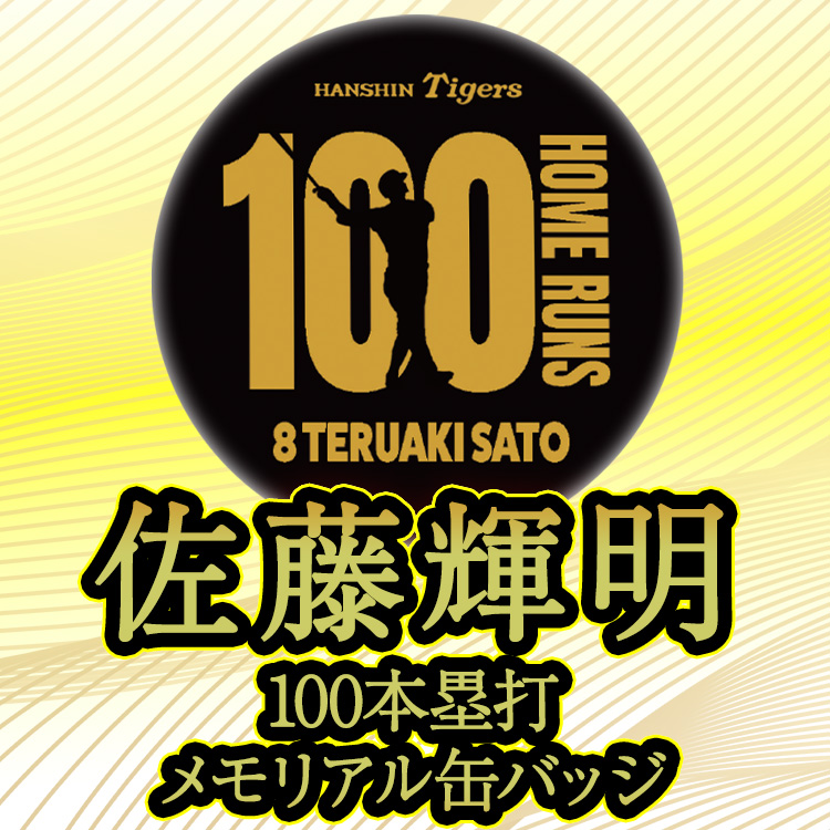 阪神タイガース 佐藤輝明 100本ホームラン記念 缶バッジの説明3