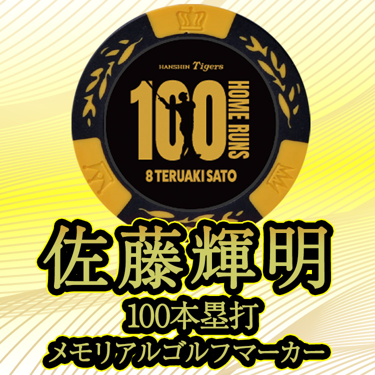 阪神タイガース 佐藤輝明 100本ホームラン記念 ゴルフマーカー カジノマーカーの説明3