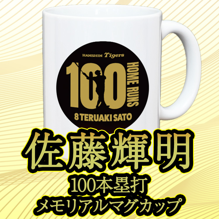 阪神タイガース 佐藤輝明 100本ホームラン記念 マグカップの説明3