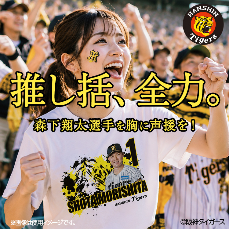 阪神タイガース #1 森下翔太 Tシャツの説明6