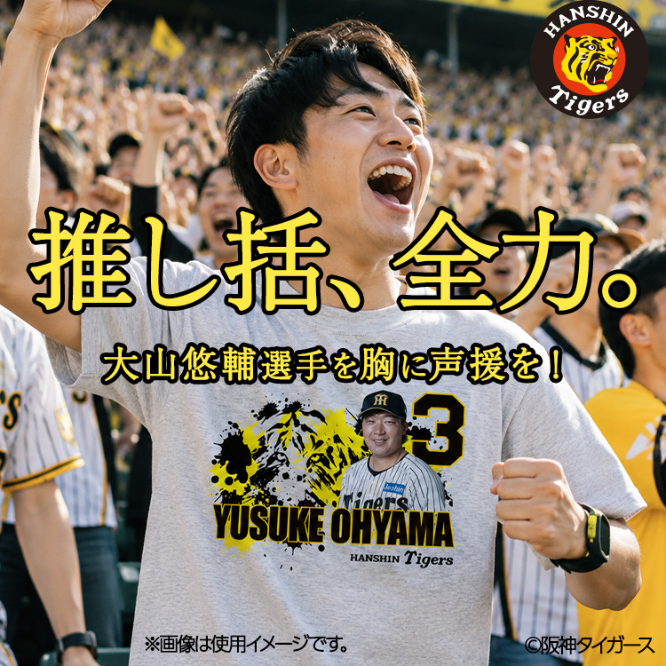 阪神タイガース #3 大山悠輔 Tシャツの説明6