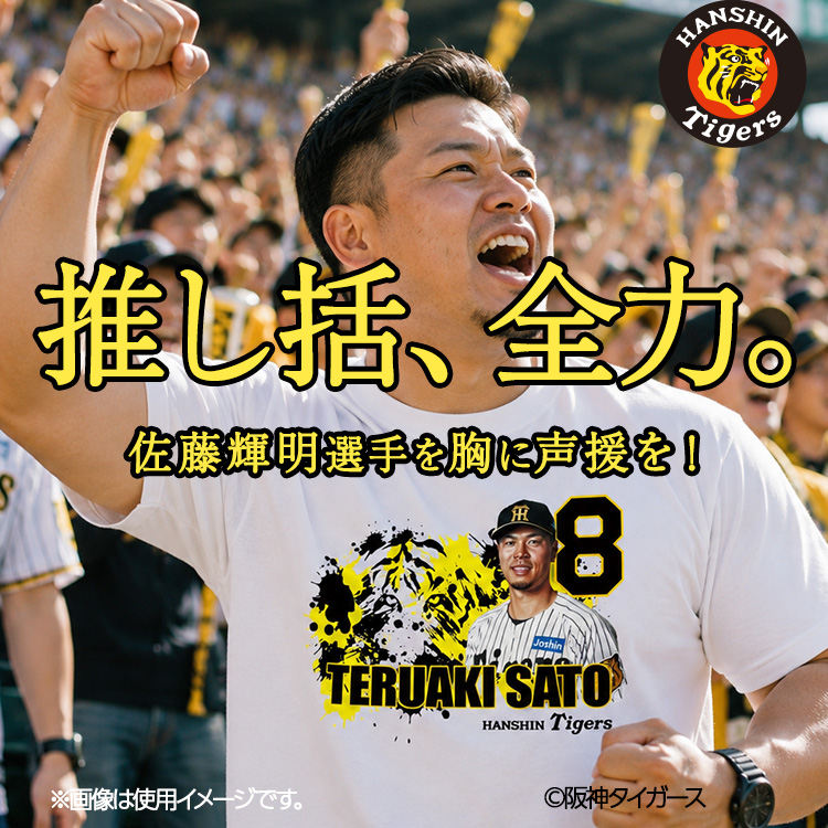 阪神タイガース #8 佐藤輝明 Tシャツの説明6