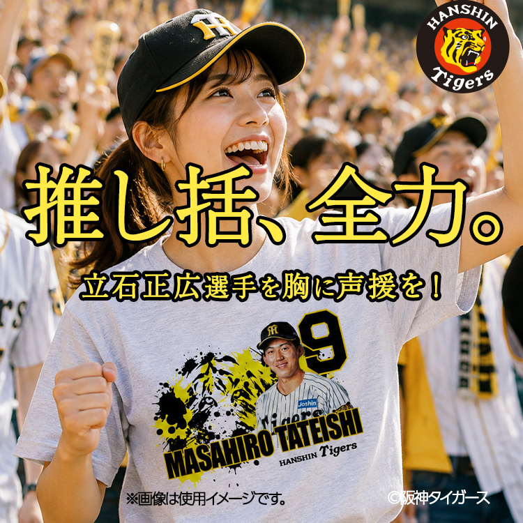 阪神タイガース #9 立石正広 Tシャツの説明6