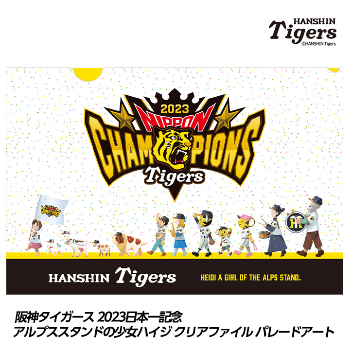 阪神タイガース 2023日本一記念 アルプススタンドの少女ハイジ クリアファイル パレードアートの説明1