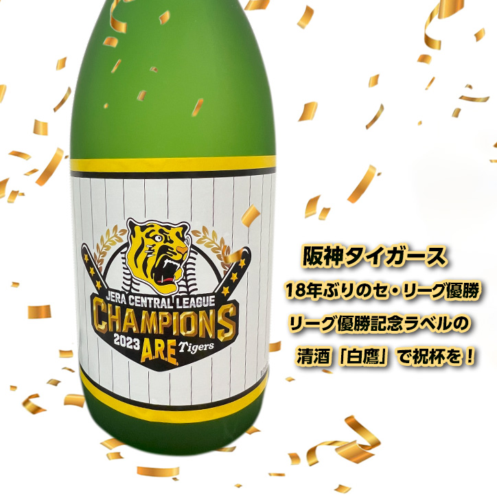 阪神タイガース 優勝記念ラベル 清酒 白鷹 2023リーグＶボトル（720ml 