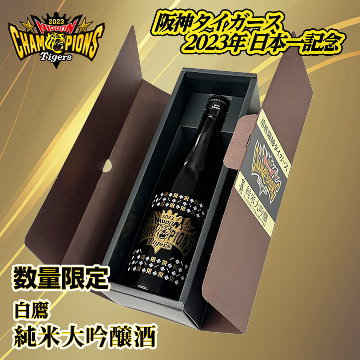 清酒 白鷹 阪神タイガース 2023日本一デザインボトル  720mlボトル 純米大吟醸 日本シリーズ 優勝 日本酒の説明2
