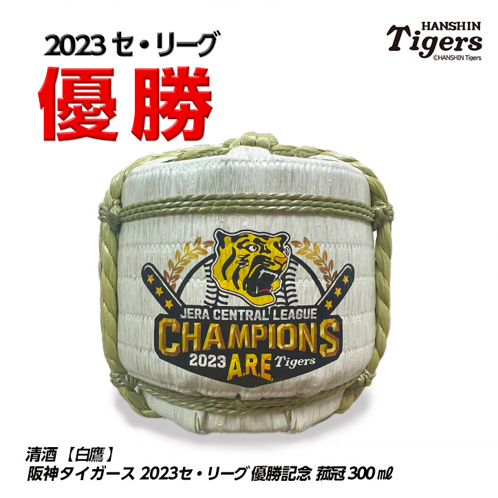 阪神タイガース 優勝記念 清酒 白鷹 2023リーグＶ菰冠（300ml）の通販
