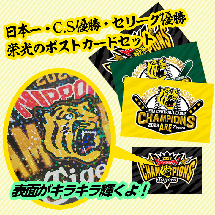 阪神タイガース 2023 優勝 日本一記念 キラキラポストカード３枚セットの説明2