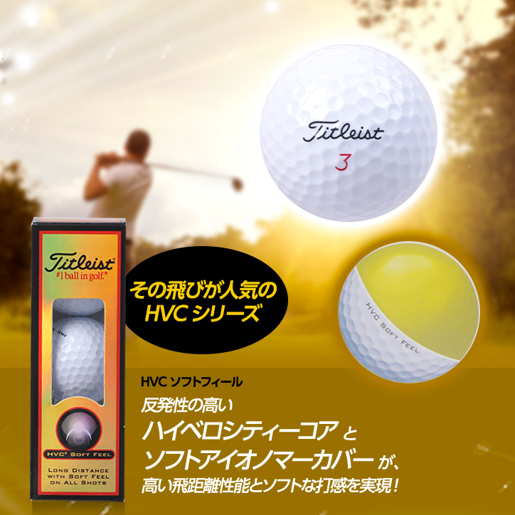 タイトリスト ゴルフボール Hvc ソフトフィール 3個 Titleist Golf Balls 参加賞 ゴルフコンペ景品 ゴルフコンペ 景品 賞品 コンペ賞品 ゴルフ用品 グッズ ギフト プレゼント ゴルフコンペ景品のエンタメゴルフ 本店