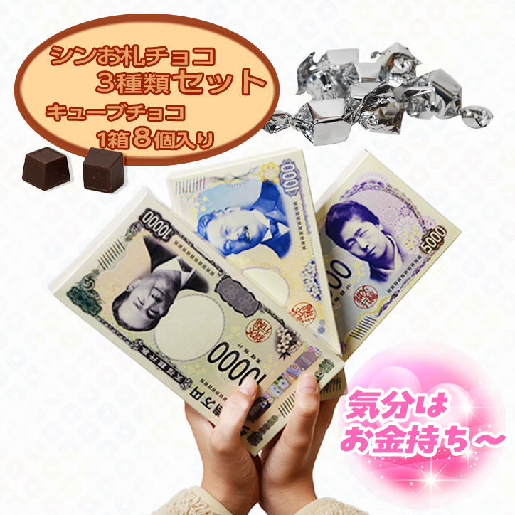 シン・お札チョコレート 3種セットの説明3