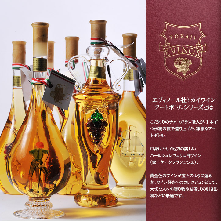 エヴィノール トカイアートボトル 白ワイン 海王 化粧箱入 EVINOR TOKAJI WINEの説明3