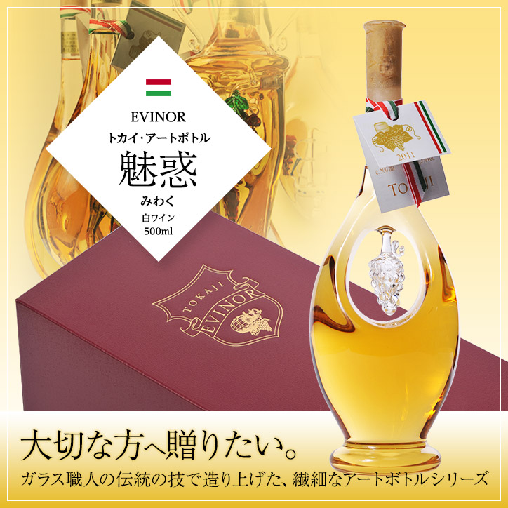 エヴィノール トカイアートボトル 白ワイン 魅惑 化粧箱入 EVINOR TOKAJI WINEの説明1