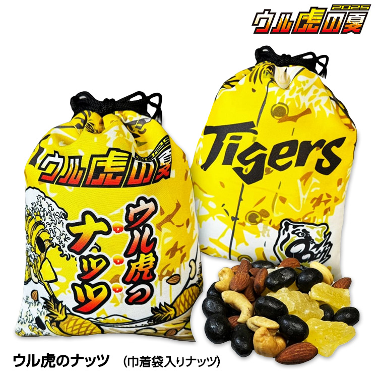 ウル虎のナッツ 巾着袋入りナッツ 阪神タイガース ウル虎の夏の説明1
