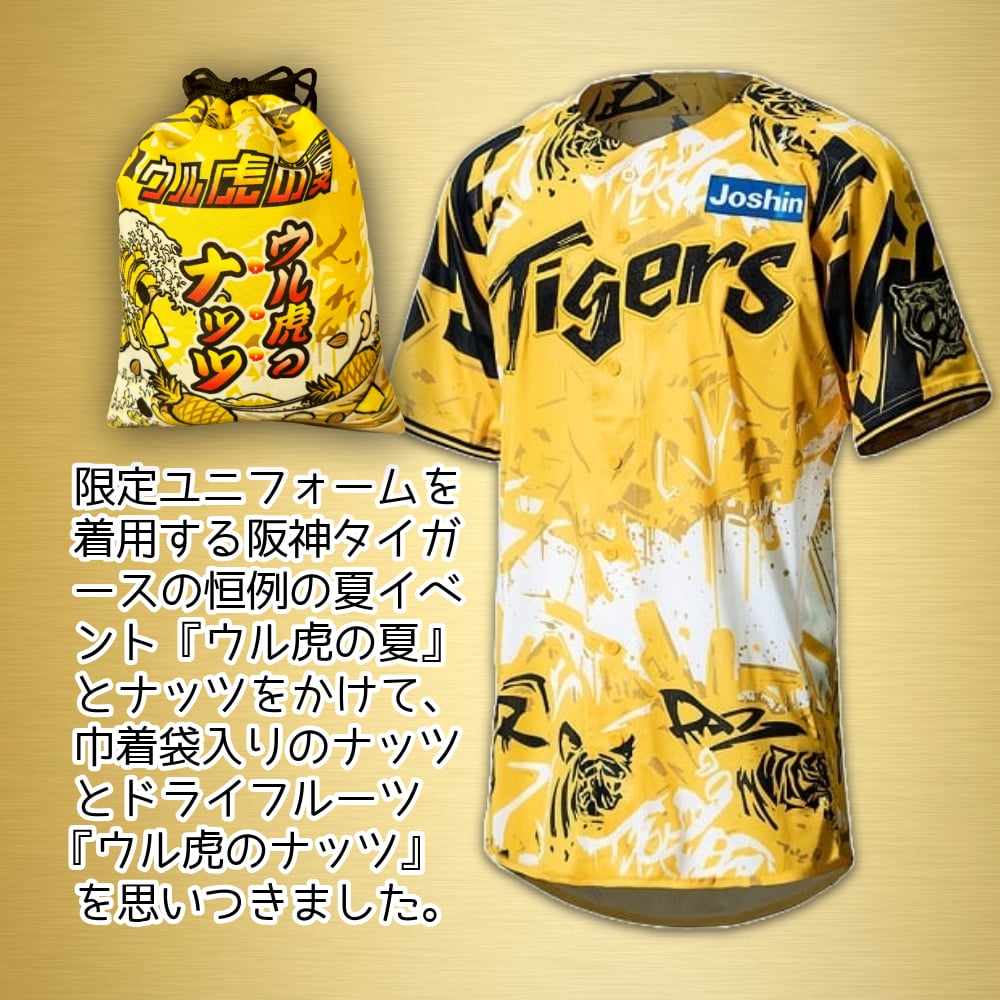 ウル虎のナッツ 巾着袋入りナッツ 阪神タイガース ウル虎の夏の説明2