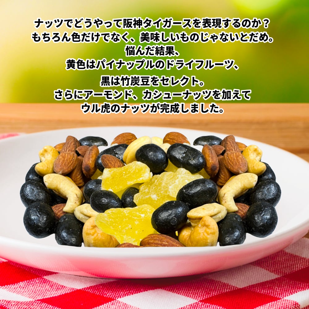 ウル虎のナッツ 巾着袋入りナッツ 阪神タイガース ウル虎の夏の説明4