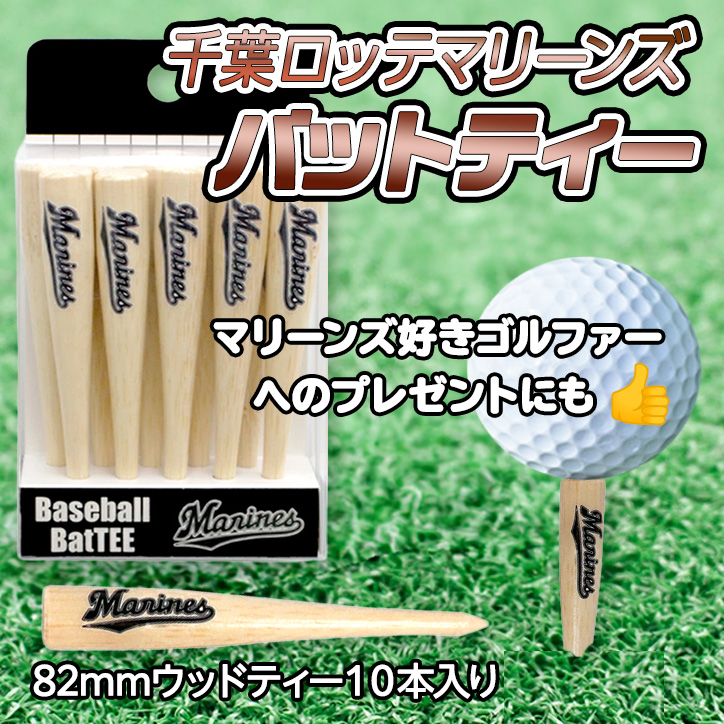 千葉ロッテマリーンズ 野球バットティー バット型ゴルフティー（10本入り）の説明2