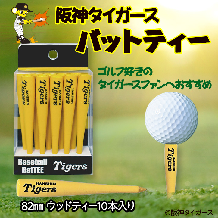 阪神タイガース バットティー 野球バット型ゴルフティー（10本入り）の説明2