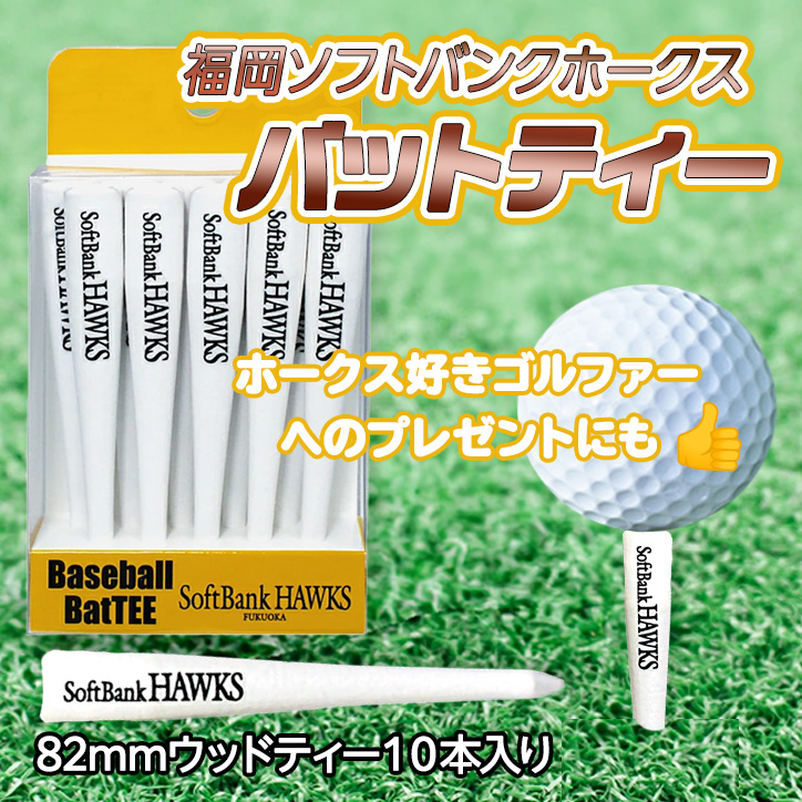 福岡ソフトバンクホークス 野球バットティー バット型ゴルフティー（10本入り）の説明2