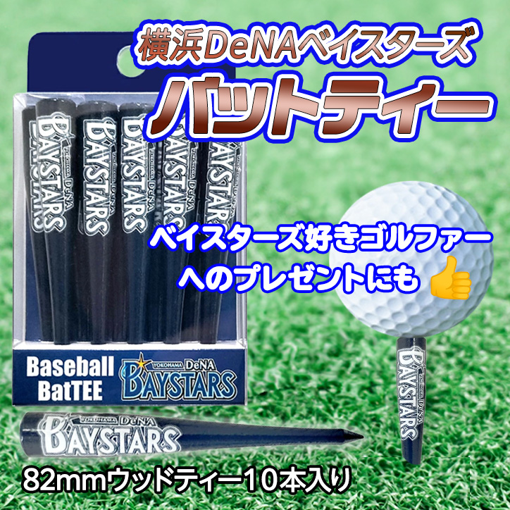 横浜DeNAベイスターズ 野球バットティー バット型ゴルフティー（10本入り）の説明2