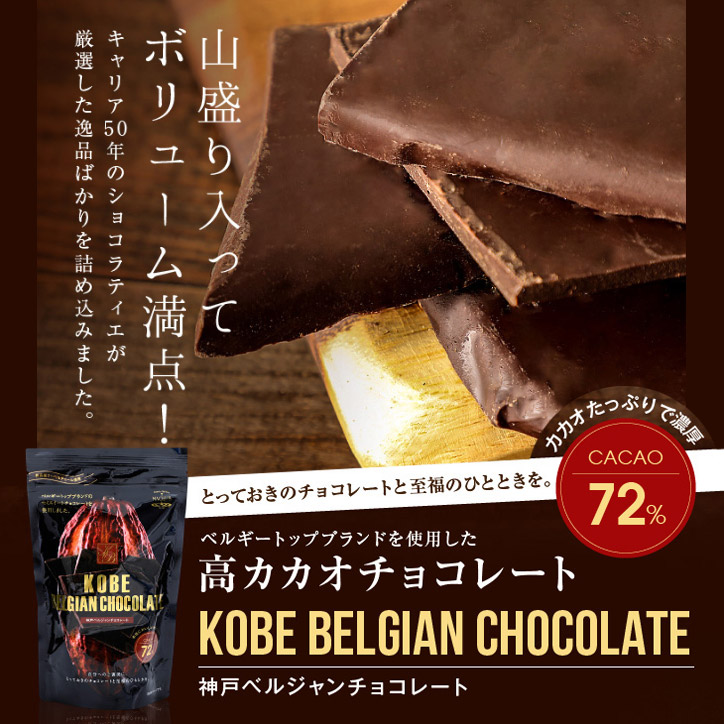 カカオ72% 神戸ベルジャンチョコレート マキィズ 割れチョコの説明1