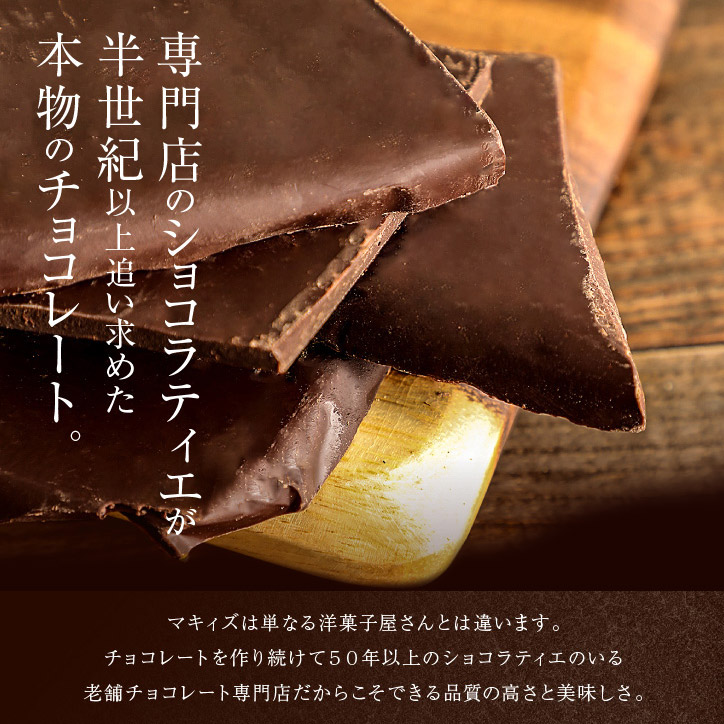 カカオ72% 神戸ベルジャンチョコレート マキィズ 割れチョコの説明2