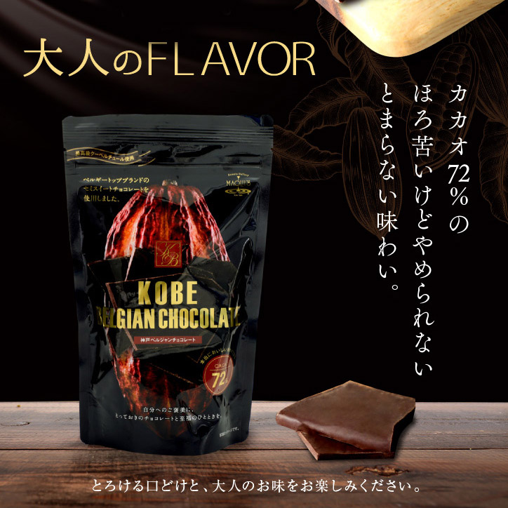 カカオ72% 神戸ベルジャンチョコレート マキィズ 割れチョコの説明3