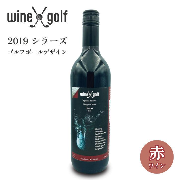 ゴルフ ワイン 2019 シラーズ（赤ワイン） ゴルフボールデザイン Wine X Golfの説明1