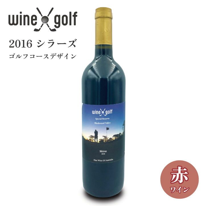 ゴルフ ワイン 2016 シラーズ（赤ワイン） ゴルフコースデザイン Wine X Golfの説明1